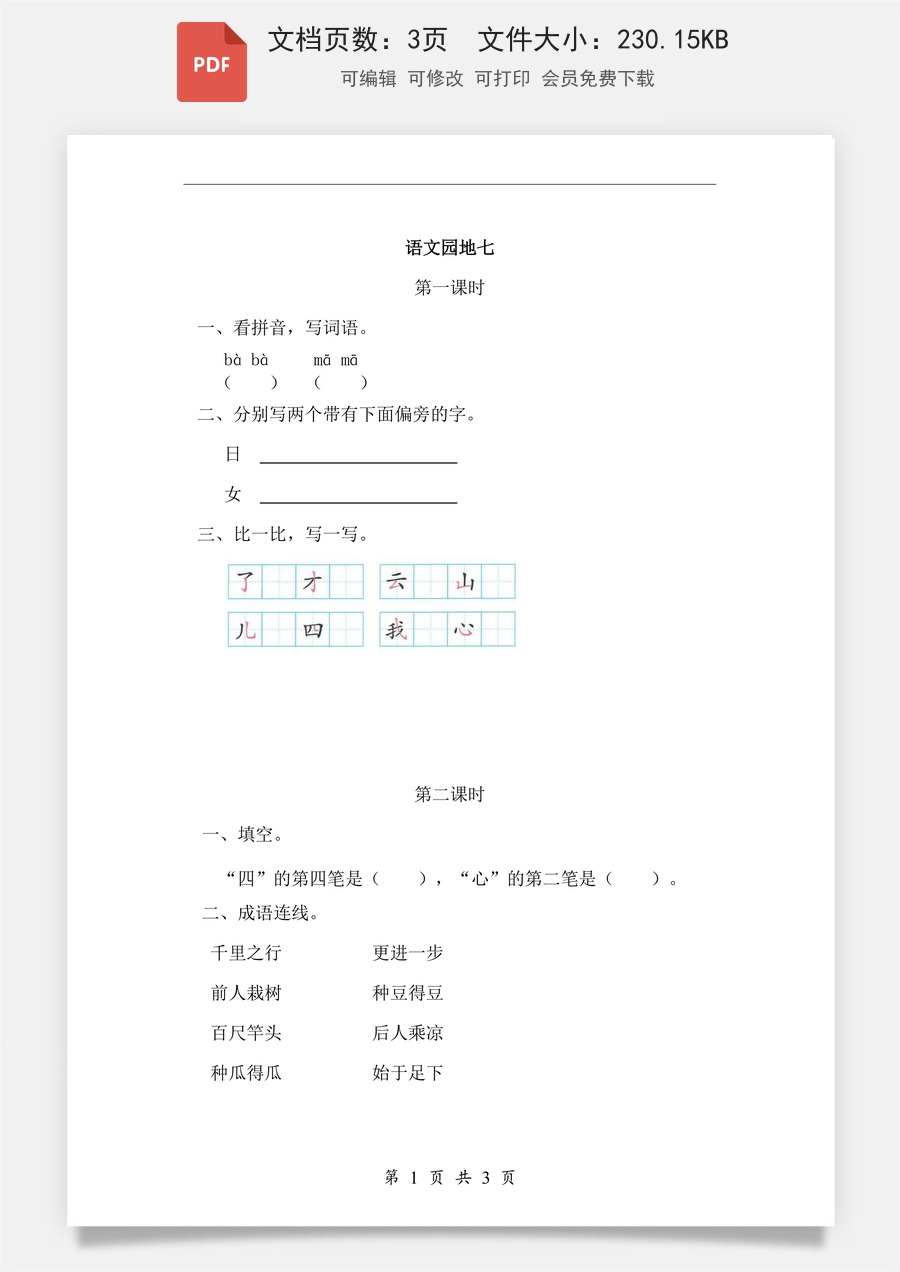小学-语文-一年级上-语文园地七 课时练.pdf